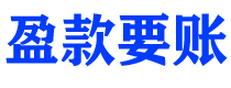 阿勒泰债务追讨催收公司